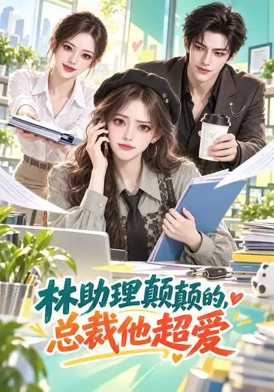 林助理颠颠的总裁他超爱 林助理颠颠的总裁他超爱