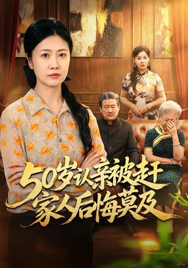 50岁认亲被赶家人后悔莫及（59集）冷蜜＆崔俊书-初遇资源网