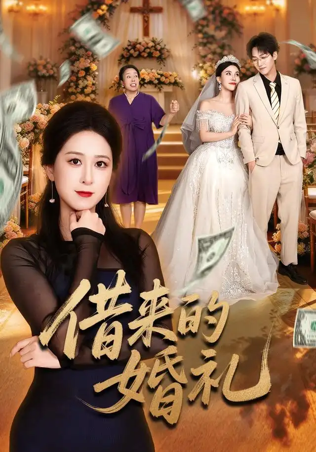 借来的婚礼 借来的婚礼