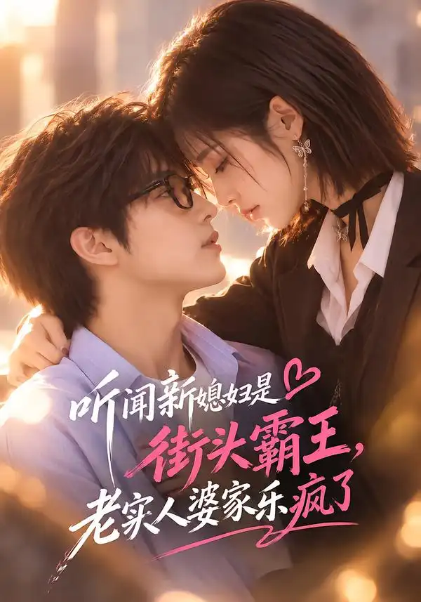 听闻新媳妇是街头霸王老实人婆家乐疯了 听闻新媳妇是街头霸王老实人婆家乐疯了