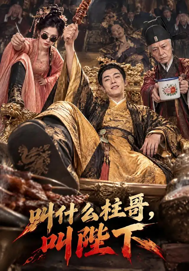 叫什么柱哥叫陛下（120集） - 夸克短剧