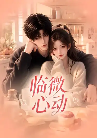 临微心动 临微心动