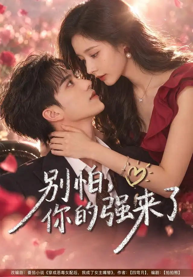 别怕你的强来了 别怕你的强来了