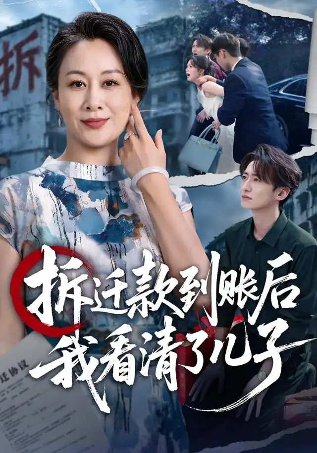 拆迁款到账后我看清了儿子（94集）庄园＆赵泊翰 - 夸克短剧