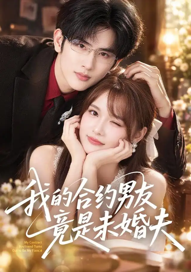 我的合约男友竟是未婚夫(40集)赵毓杰&陈运宣-初遇资源网