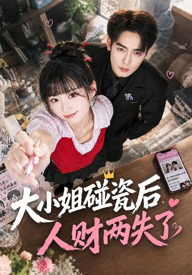 大小姐碰瓷后人财两失了 大小姐碰瓷后人财两失了
