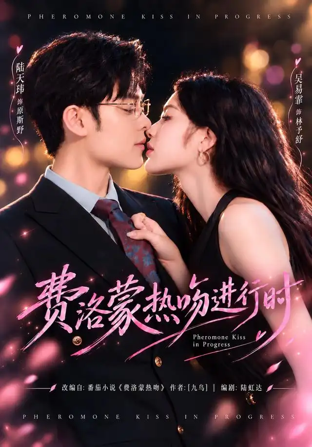 费洛蒙热吻进行时 费洛蒙热吻进行时