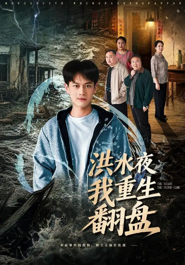 洪水夜我重生翻盘 洪水夜我重生翻盘