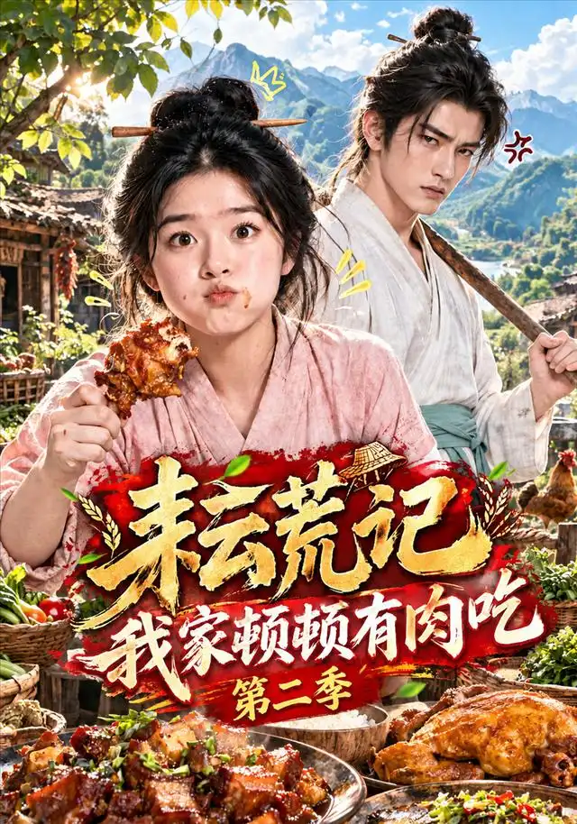 耘荒记我家顿顿有肉吃第二季 耘荒记我家顿顿有肉吃第二季