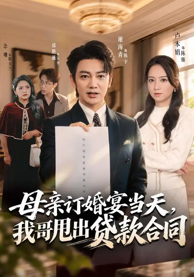 母亲订婚宴当天我哥甩出贷款合同 母亲订婚宴当天我哥甩出贷款合同