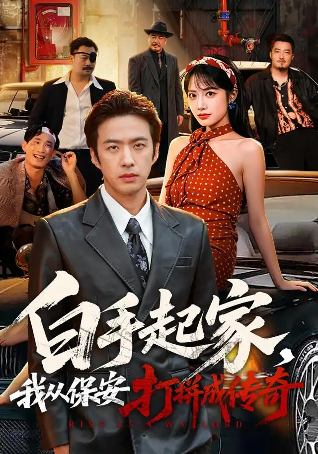 白手起家我从保安打拼成传奇 白手起家我从保安打拼成传奇