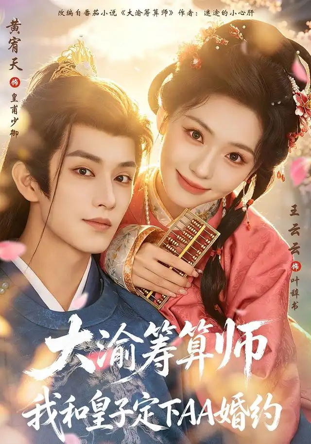 大渝筹算师我和皇子定下AA婚约 大渝筹算师我和皇子定下AA婚约