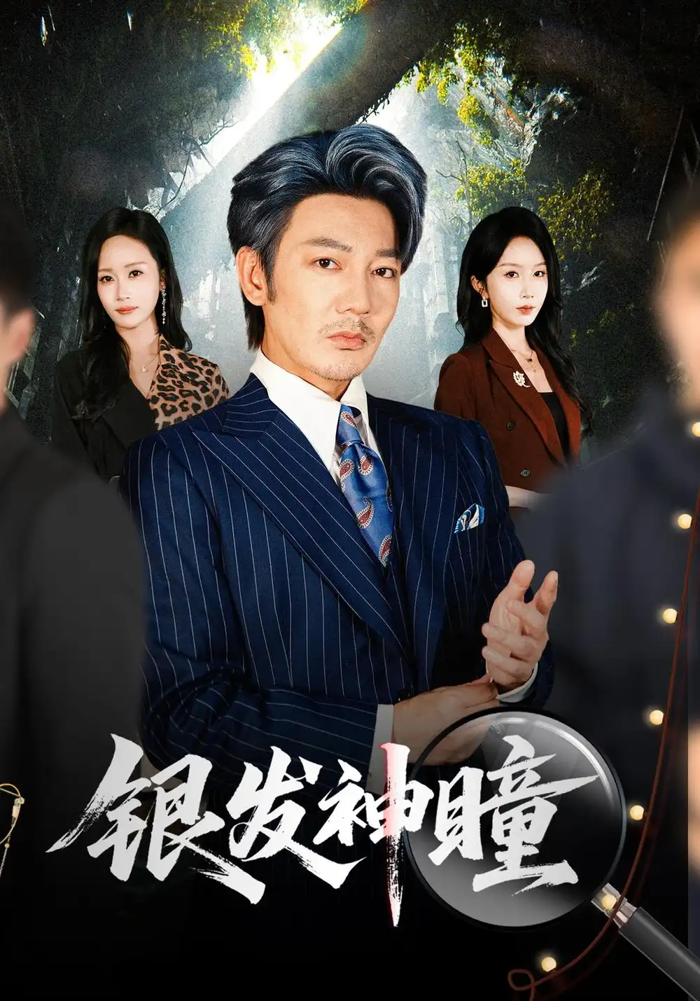 银发神瞳 银发神瞳