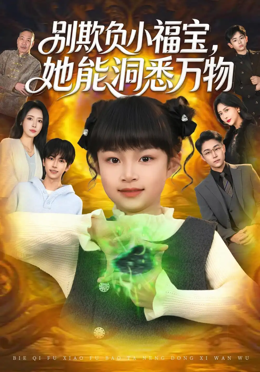 别欺负小福宝她能洞悉万物（80集）御奕宁＆刘羽锋＆李乐以 - 夸克短剧