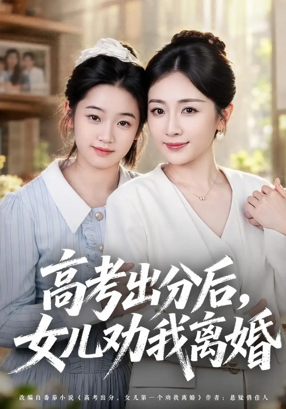高考出分后女儿劝我离婚（81集）岳玥＆黄骞 - 夸克短剧
