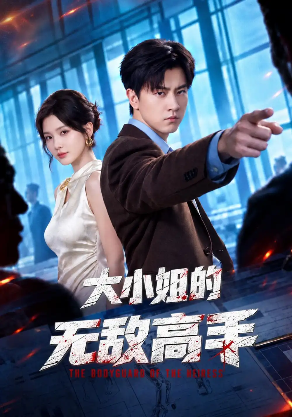 大小姐的无敌高手（66集）王鹏＆杨洁（三吉）-初遇资源网