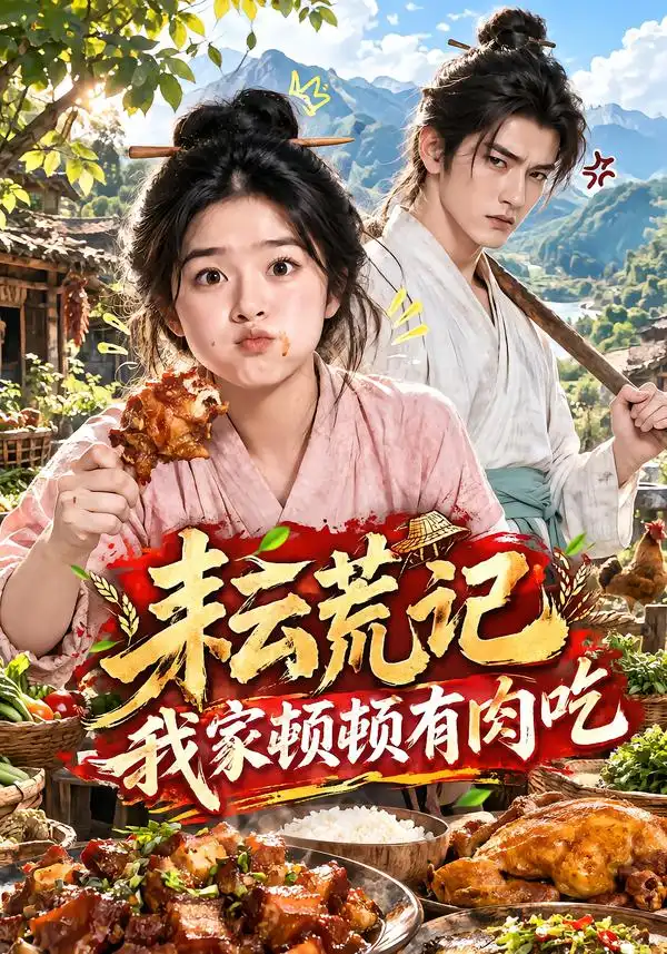 耘荒记我家顿顿有肉吃（115集）-初遇资源网