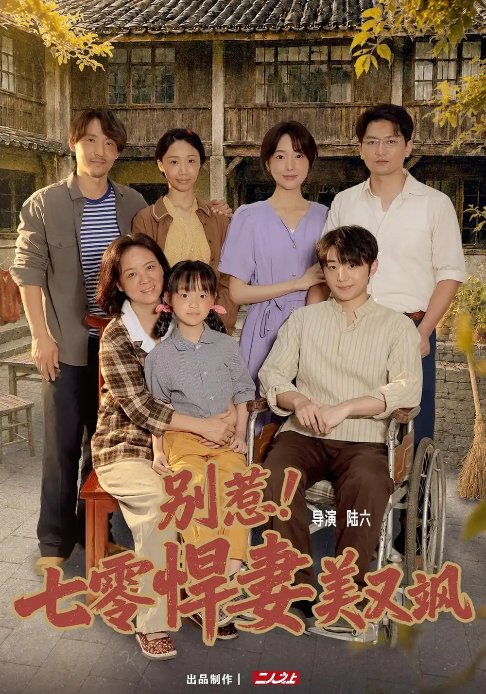 别惹七零悍妻美又飒（57集）郭鑫蕊＆王璟-初遇资源网