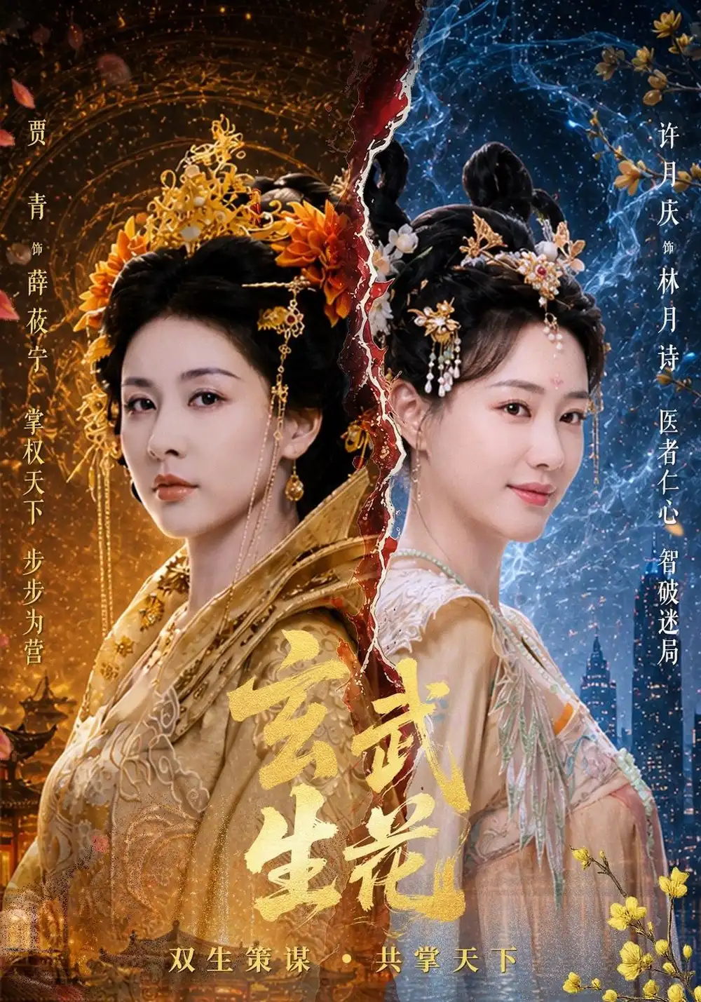 玄武生花（80集）贾青＆许月庆＆黄俊鹏-初遇资源网