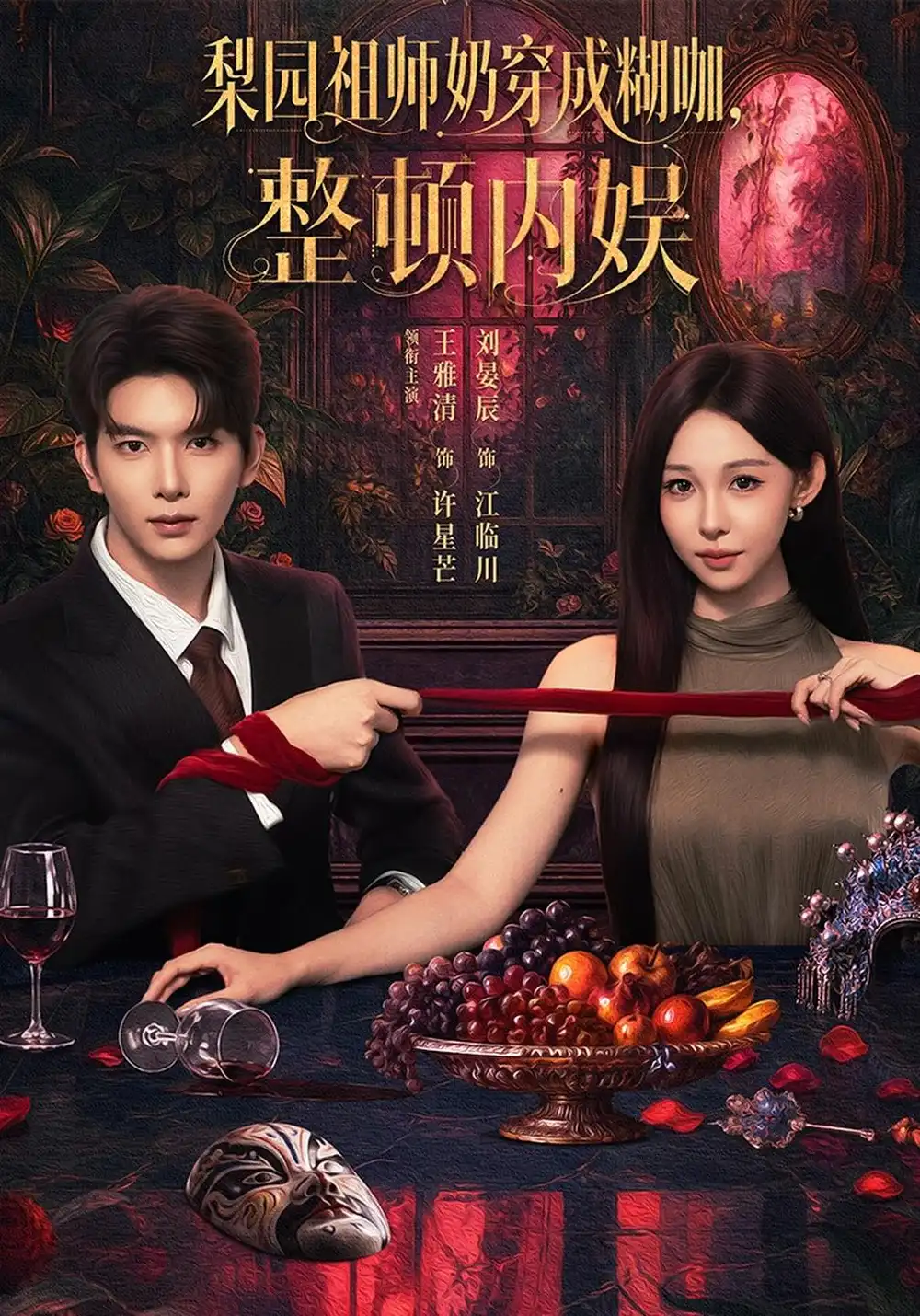 梨园祖师奶穿成糊咖整顿内娱（60集）王雅清＆刘晏辰-初遇资源网