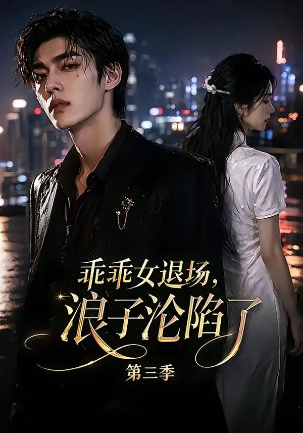 乖乖女退场浪子沦陷了第三季（161集）-初遇资源网
