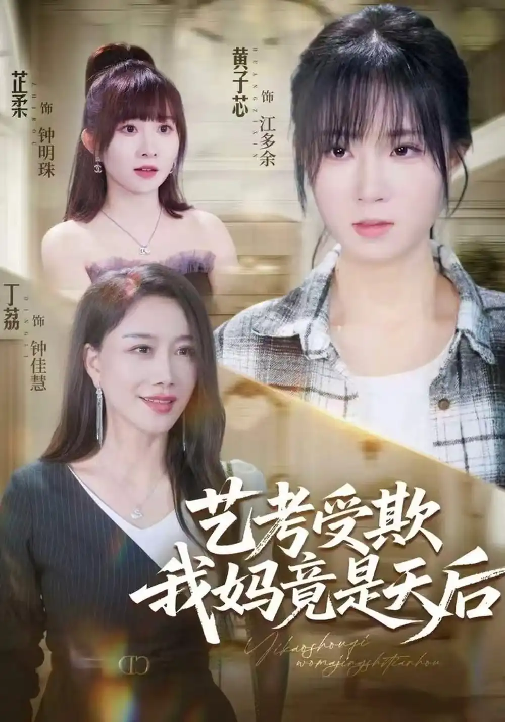 艺考受欺我妈竟是天后（47集）黄子芯＆丁荔-初遇资源网