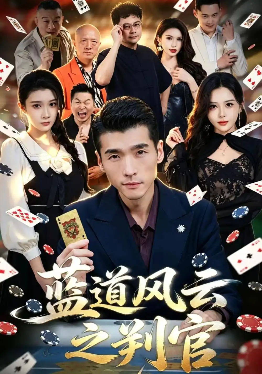蓝道风云之判官（61集）冯茗惊＆蔡琪＆常远-初遇资源网