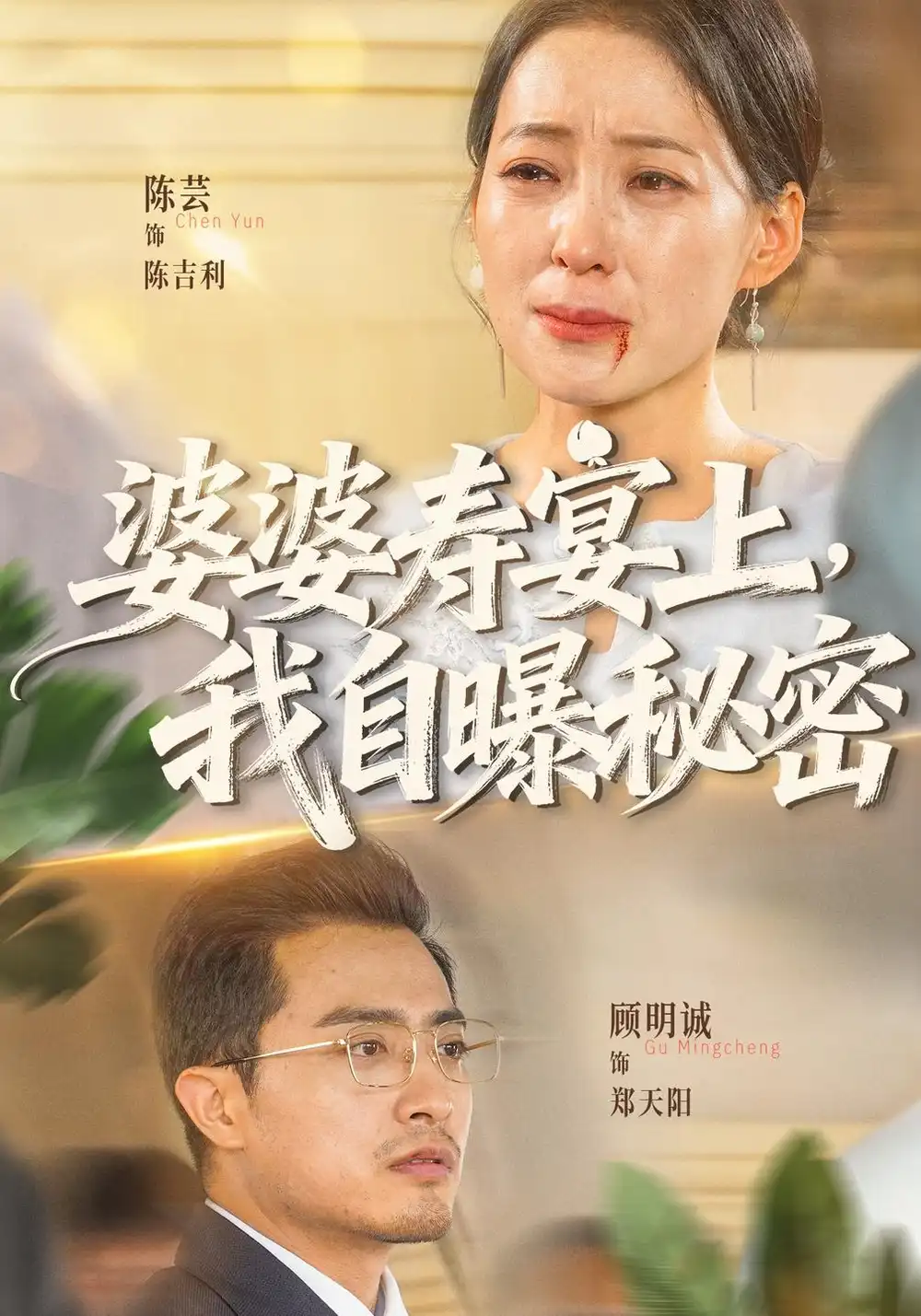 婆婆寿宴上我自曝秘密（38集）陈吉利＆郑天阳-初遇资源网
