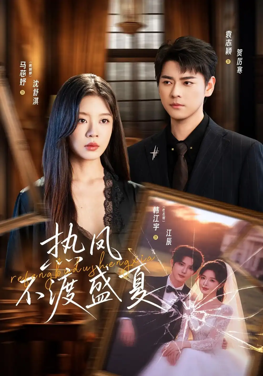 热风不渡盛夏（62集）马芯妤＆韩江宇-初遇资源网