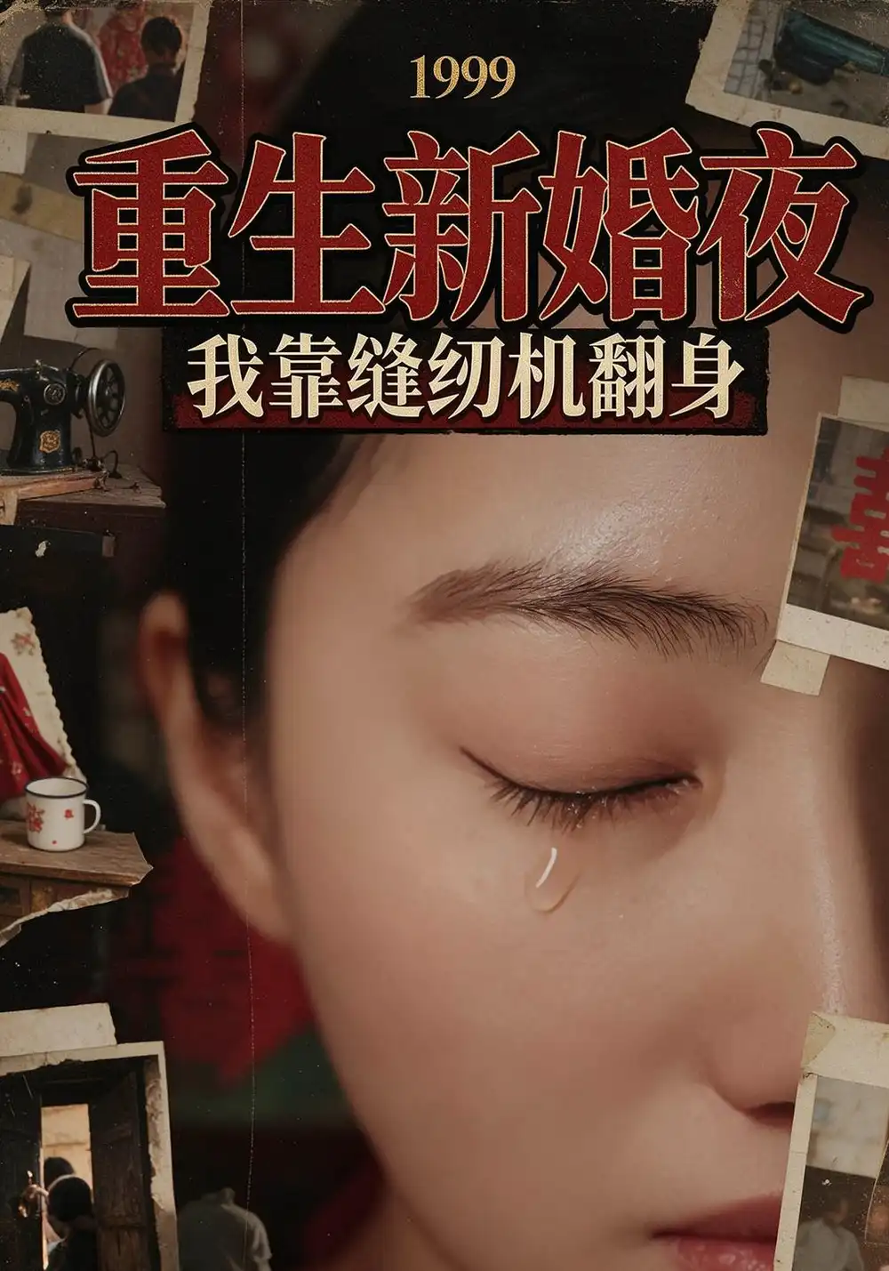 1999重生新婚夜我靠缝纫机翻身（54集）白熙＆张志平-初遇资源网