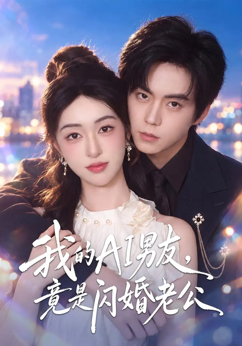 我的AI男友竟是闪婚老公（43集）涂鑫艺＆张甜诚-初遇资源网