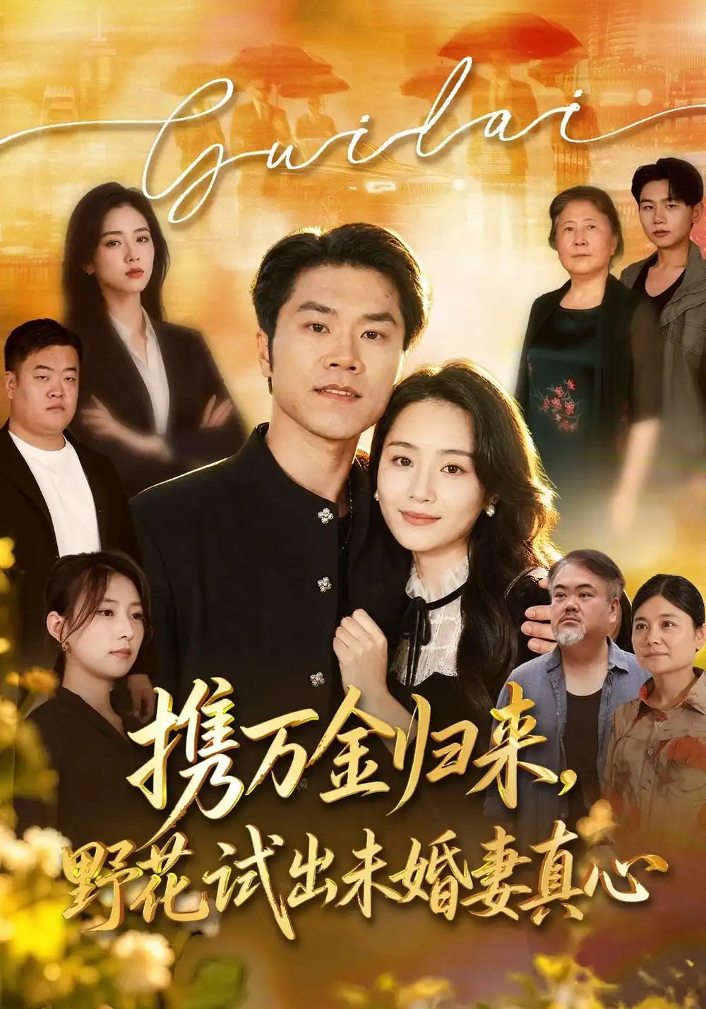携万金归来野花试出未婚妻真心＆装穷返乡，带未婚妻登顶巅峰（67集）师彬＆王姝懿-初遇资源网
