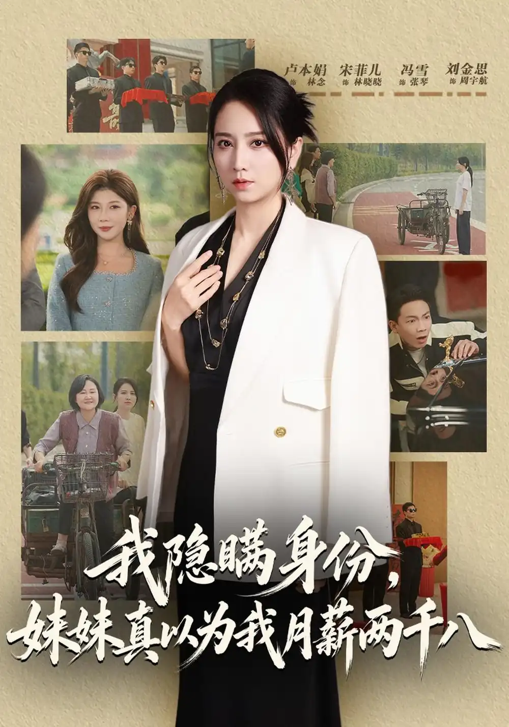 我隐瞒身份妹妹真以为我月薪两千八（57集）卢本娟＆刘金思-初遇资源网