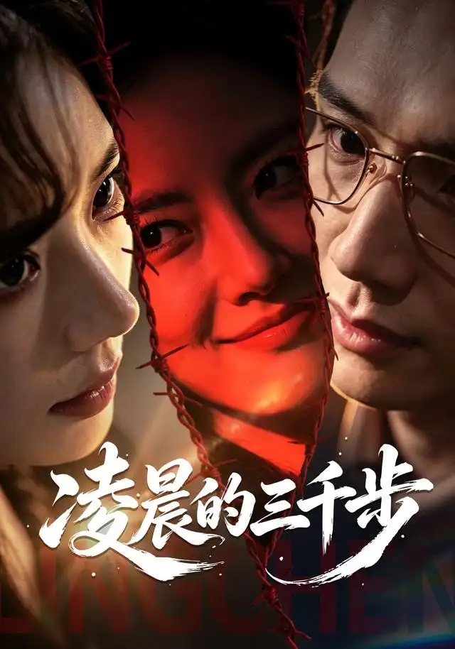 凌晨的三千步（60集）常文景＆毕子豪-初遇资源网