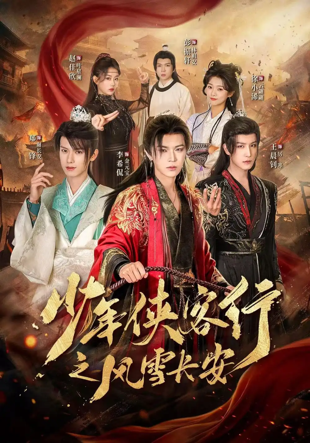 少年侠客行之风雪长安（64集）李希侃＆王晨钊＆赵佳欣-初遇资源网