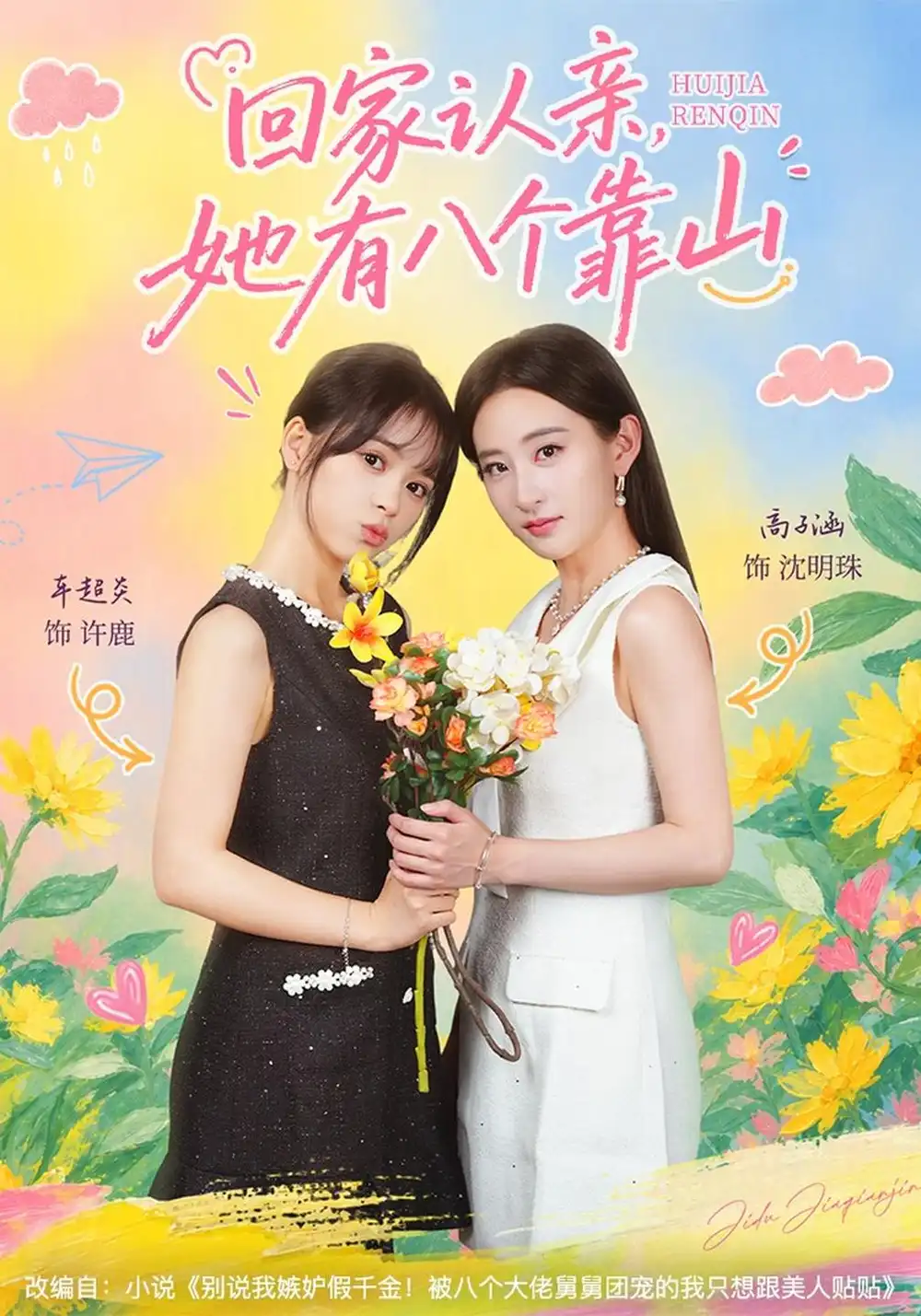 回家认亲她有八个靠山（60集）车超炎＆高子涵-初遇资源网