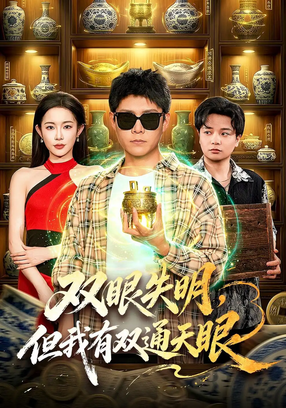 双眼失明但我有双通天眼（101集）韩雨轩＆杨林涛＆江路祺-初遇资源网