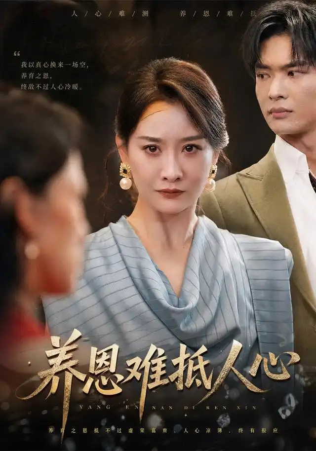 养恩难抵人心（60集）王圻嘉＆谭煦哲-初遇资源网