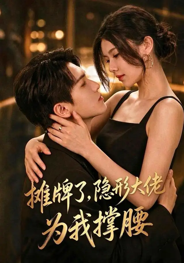 摊牌了我的男友隐形大佬（62集）晓杨＆朱娅-初遇资源网