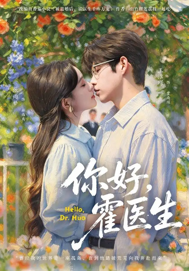 你好霍医生（42集）张雨梦＆王淮璟-初遇资源网