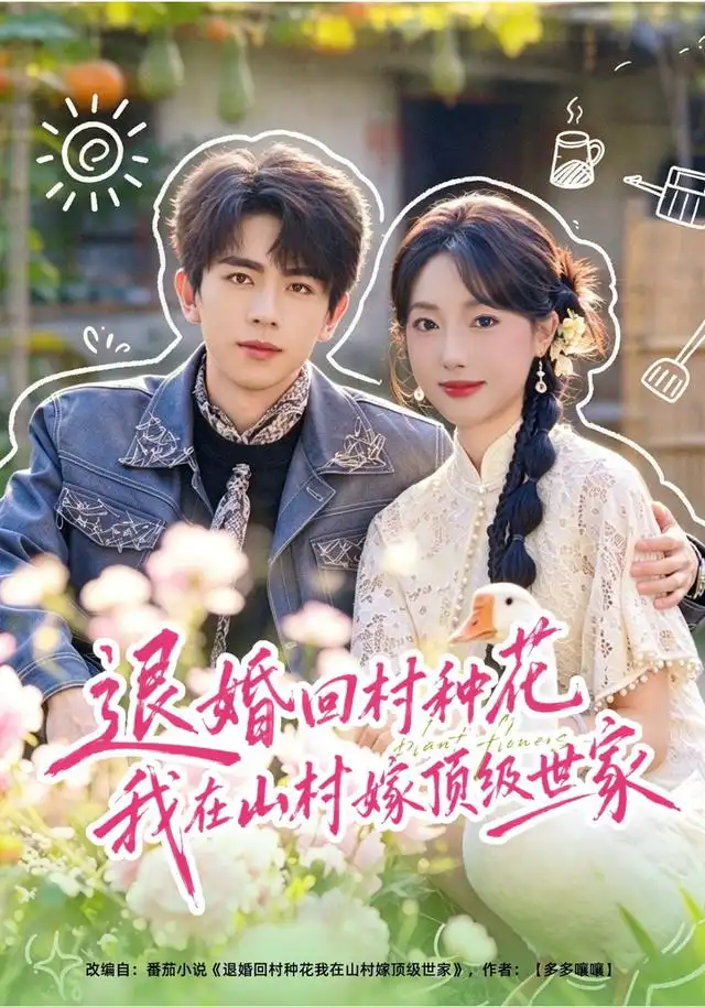 退婚回村种花我在山村嫁顶级世家（40集）郭鑫蕊＆曹竣柯-初遇资源网