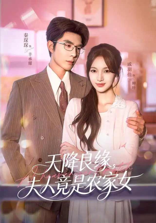 天降良缘夫人竟是农家女（87集）戚羽佳＆秦琛琛＆江路祺＆郑璐-初遇资源网