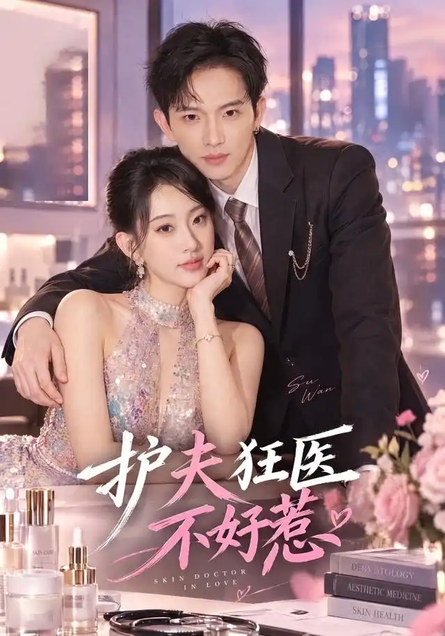 护夫狂医不好惹（35集）李亦薇＆王国锦-初遇资源网