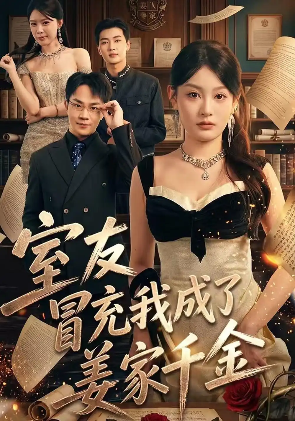室友冒充我成了姜家千金（56集）王俊源＆林星-初遇资源网
