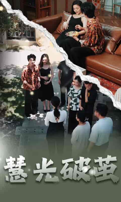 慧光破茧（30集全）乔明伟＆乔可岚-初遇资源网