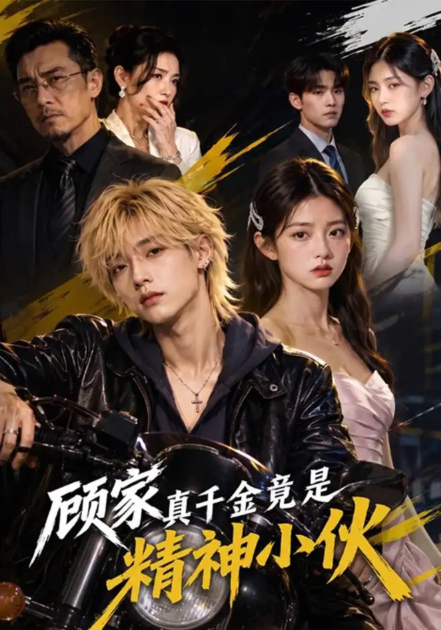 顾家真千金竟是精神小伙 顾家真千金竟是精神小伙