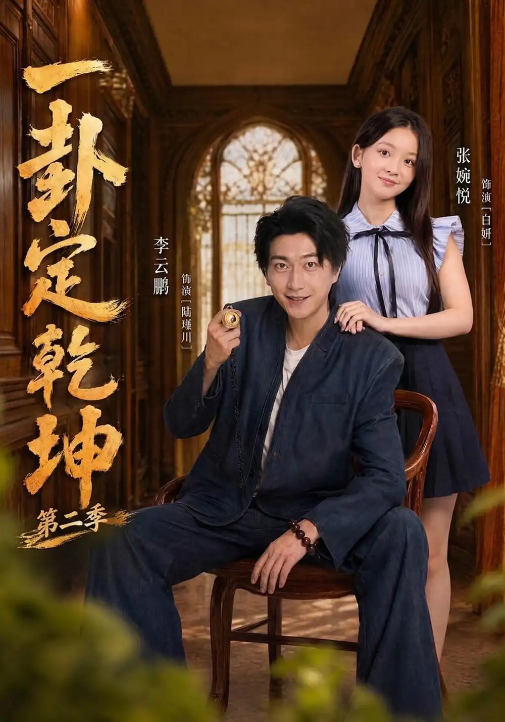 一卦定乾坤第二季(83集)张婉悦&李云鹏-初遇资源网