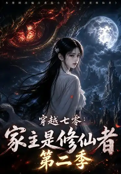 穿越七零家主是修仙者第二季 穿越七零家主是修仙者第二季