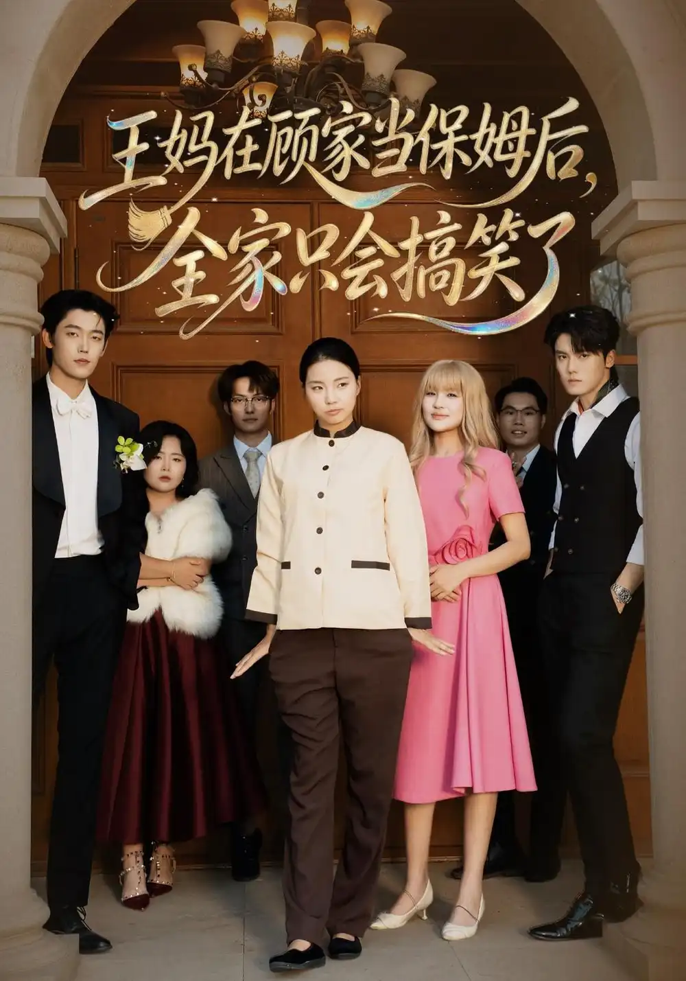 王妈在顾家当保姆后全家只会搞笑了（86集）王志欣＆何雅馨＆陈俊儒 - 夸克短剧