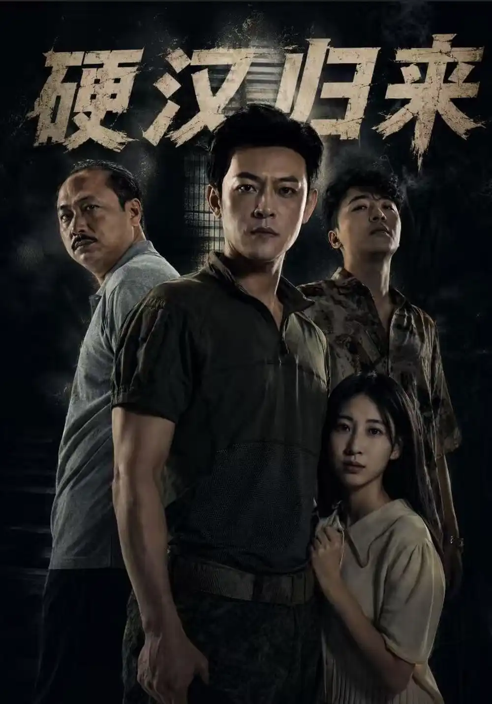 硬汉归来 硬汉归来